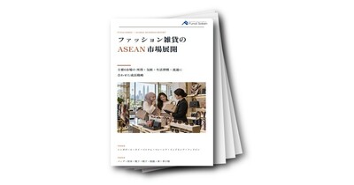 ファッション雑貨のASEAN市場展開（シンガポール・タイ・ベトナム・マレーシア・インドネシア等）