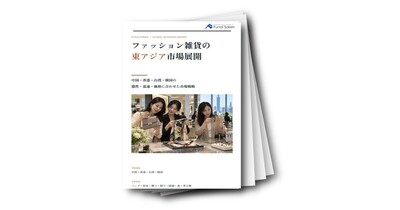 ファッション雑貨の東アジア市場展開（中国・香港・台湾・韓国等）