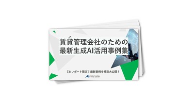 賃貸管理会社のための最新生成AI活用事例集