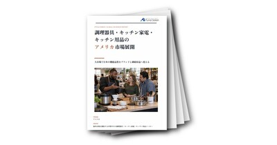 調理器具・キッチン家電・キッチン用品のアメリカ市場展開