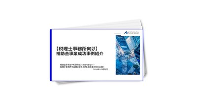 補助金事業は「申請代行」で終わらせない！税理士事務所で実際に立ち上げた成功事例を大公開！