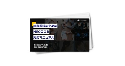 歯科医院のためのMEO口コミ対応マニュアル