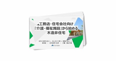 【住宅会社向け】