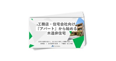 【住宅会社向け】