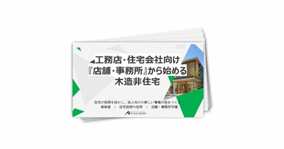 【住宅会社向け】