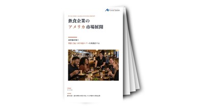 飲食企業のアメリカ市場展開