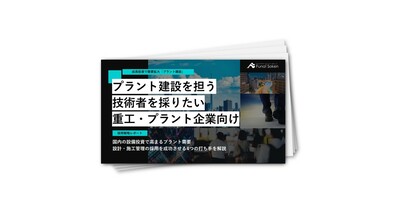 重工・プラント業界の技術者採用レポート