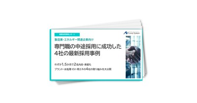製造業・エネルギー関連企業向け　専門職の中途採用に成功した4社の最新事例