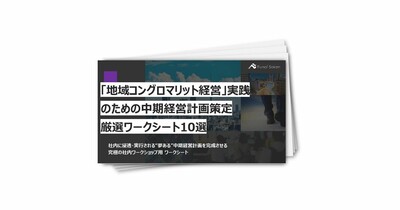 「地域コングロマリット経営」実践のための中期経営計画策定厳選ワークシート10選