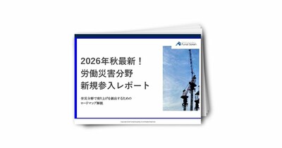 2026年秋最新！労働災害分野新規参入レポート