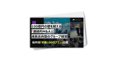 100億円の壁を超える「連続的M＆A」と成長志向型のグループ経営