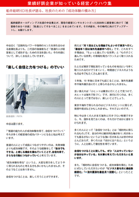 業績好調企業の経営者だけが知っている６つの経営ノウハウとは？