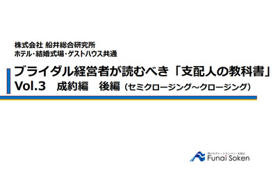 ブライダル経営者が読むべき「支配人の教科書」Vol.3