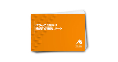 【パチンコ企業向け】幹部育成研修レポート