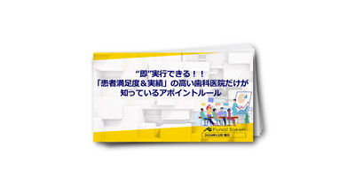 ”即”実行できる！「患者満足度＆業績」の高い歯科医院だけが知っているアポイントルール