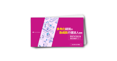 多角化経営の急成長介護法人事例　SGCA2024受賞企業紹介レポート