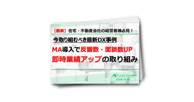 【最新】住宅・不動産会社の経営者様必見！　今取り組むべき最新DX事例