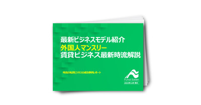 最新ビジネスモデル紹介外国人マンスリー賃貸ビジネス最新時流解説