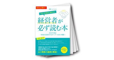 【飲食業向け】失敗しない！