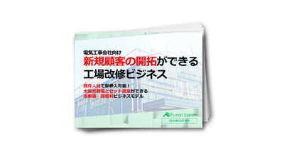 太陽光・電気工事会社の第2本業　兼業1名で新規顧客を獲得する工場改修ビジネス