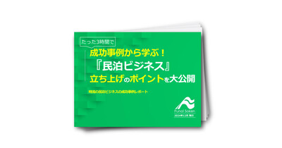 【全業種参入可能！】成功事例から学ぶ！『民泊ビジネス』