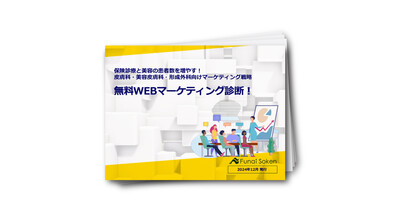 【皮膚科・美容皮膚科・形成外科向け】無料WEBマーケティング診断！