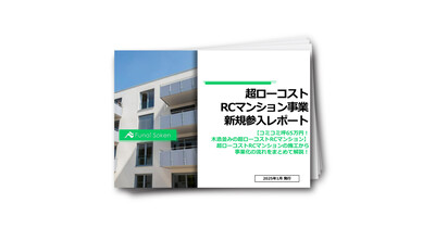 超ローコストRCマンション事業新規参入レポート