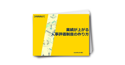 【内科向け】業績が上がる人事評価制度の作り方