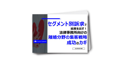 セグメント別訴求で結果を出す！法律事務所向けの離婚の集客戦略成功のカギ