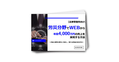 労災分野でWEBから年間4,000万円の売上を実現する方法