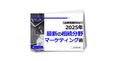 【法律事務所向け】2025年最新の相続分野マーケティング術