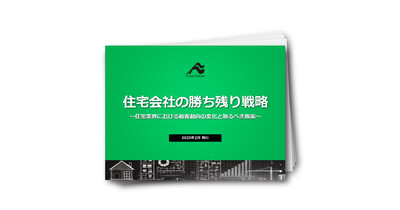 住宅会社の勝ち残り戦略