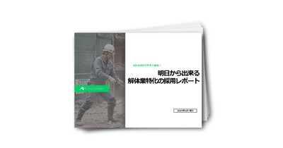 明日から出来る解体業特化の採用レポート