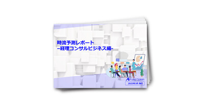 【会計事務所向け】時流予測レポート