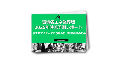 環境省エネ業界版