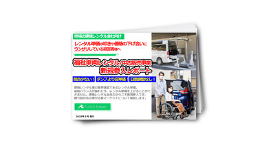 【地場建機レンタル会社向け】福祉車両レンタル/中古販売新規参入レポート