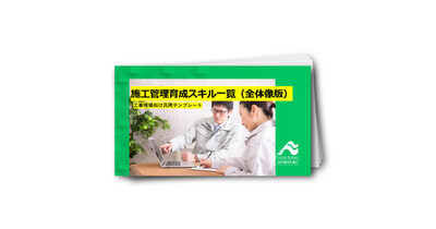 施工管理育成スキル一覧（全体像版）