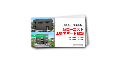 住宅会社向け超ローコスト木造アパート建築