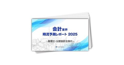 【会計業界】時流予測レポート2025