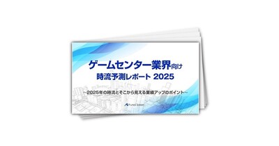 【ゲームセンター業界向け】時流予測レポート2025