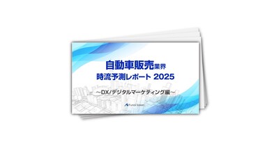 【自動車販売業界】時流予測レポート2025