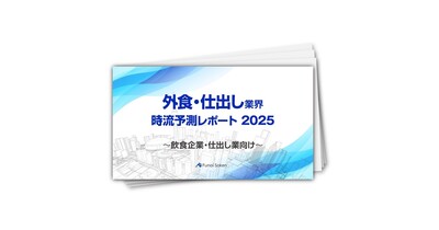 【外食・仕出し業界】時流予測レポート2025