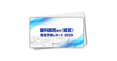 【歯科医院業界（経営）】時流予測レポート2025