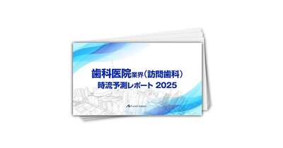 【歯科医院業界（訪問歯科）】時流予測レポート2025