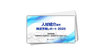 【人材紹介業界】時流予測レポート2025