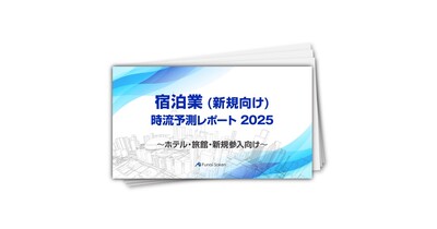 【宿泊業(新規向け)】時流予測レポート2025