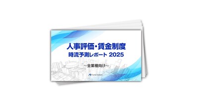 【人事評価・賃金制度】時流予測レポート2025