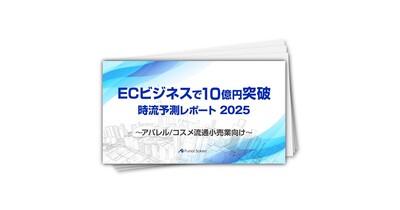 【ECビジネスで10億円突破】時流予測レポート2025