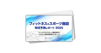 【フィットネス＆スポーツ施設】時流予測レポート2025