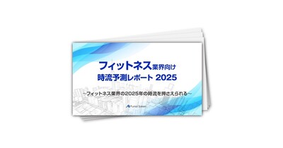 【フィットネス業界向け】時流予測レポート2025